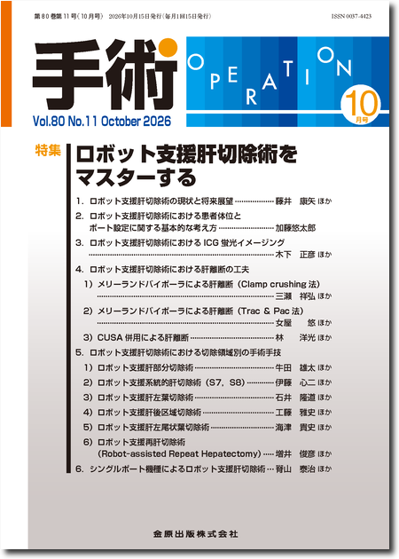 手術 2026年10月号 80巻11号 特集 ロボット支援肝切除術をマスターする 【電子版】