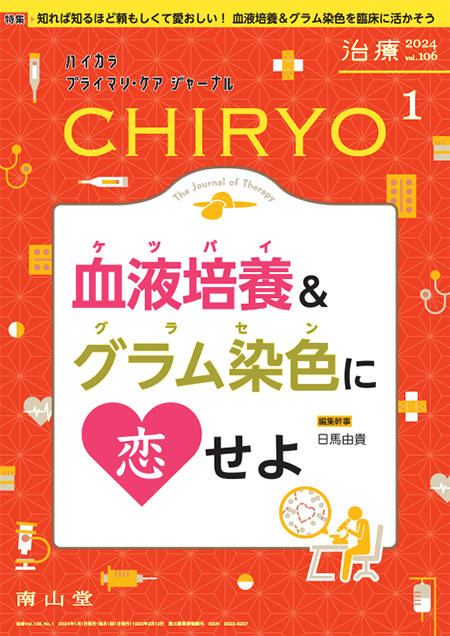 治療 CHIRYO 2024年1月 Vol.106 No.1　血液培養 ＆ グラム染色に恋せよ