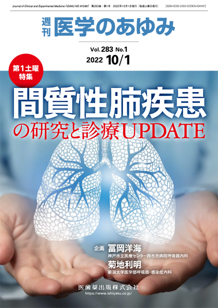 医学のあゆみ283巻1号 間質性肺疾患の研究と診療UPDATE