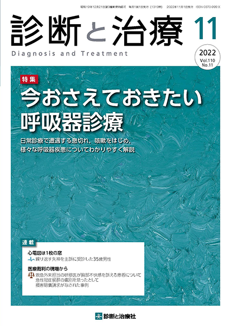 診断と治療 2022年 Vol.110 No.11【特集】今おさえておきたい呼吸器診療