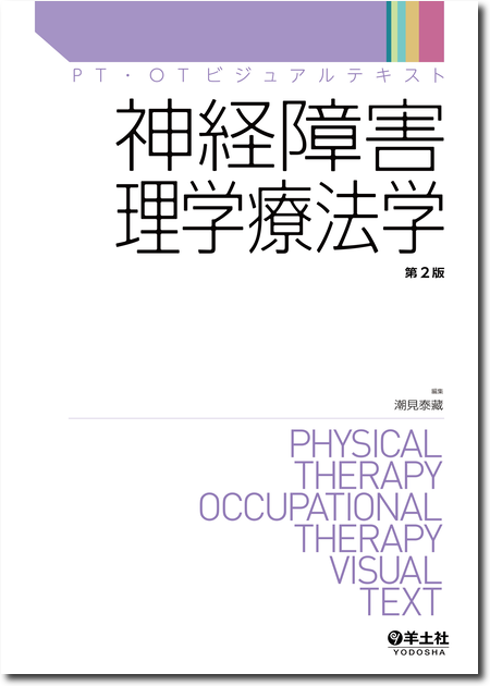 PT・OTビジュアルテキスト 神経障害理学療法学 第2版