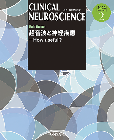 CLINICAL NEUROSCIENCE Vol.40 2022年2月号 超音波と神経疾患－How useful？