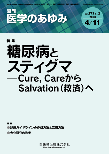 医学のあゆみ273巻2号 糖尿病とスティグマ――Cure，CareからSalvation（救済）へ