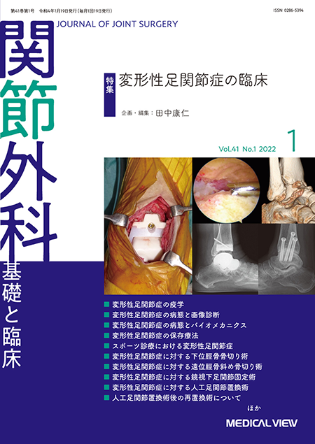 関節外科 2022年1月号 Vol.41 No.1 変形性足関節症の臨床