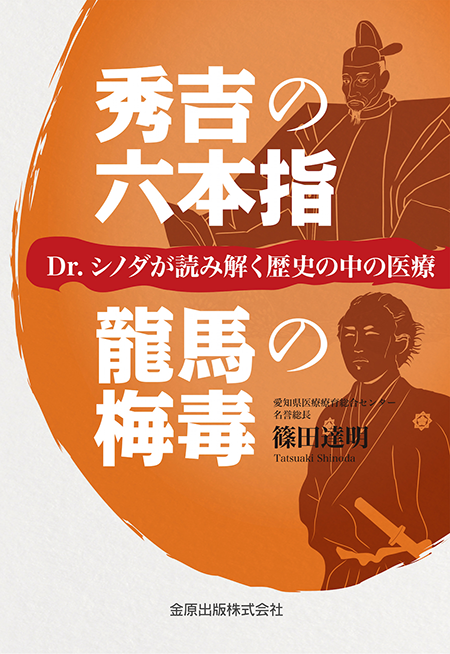 秀吉の六本指／龍馬の梅毒 Dr.シノダが読み解く歴史の中の医療