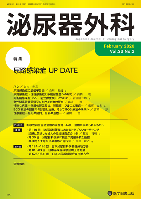 泌尿器外科　2020年2月号（Vol.33 No.2）【特集】尿路感染症 UP DATE