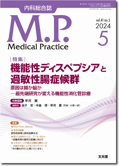 Medical Practice  2024年5月号（41巻5号）　機能性ディスペプシアと過敏性腸症候群― 原因は腸か脳か〜最新科学が変える機能性消化管診療  ―