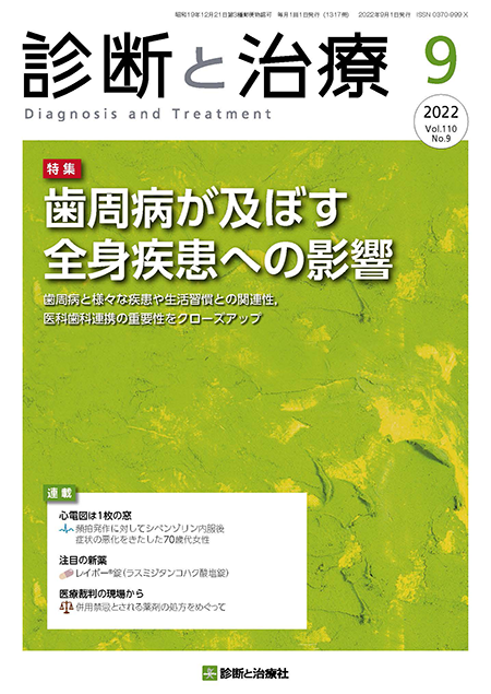 診断と治療 2022年 Vol.110 No.9【特集】歯周病が及ぼす全身疾患への影響
