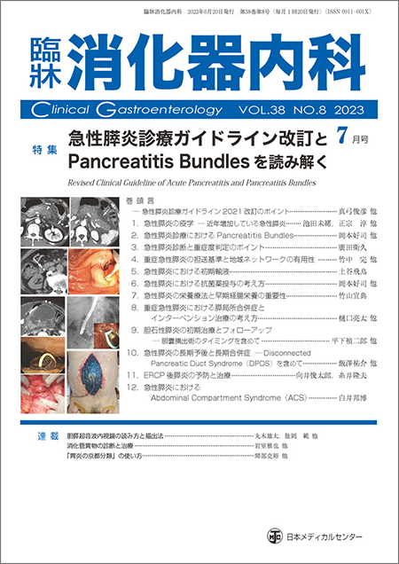 臨牀消化器内科 2023 Vol.38 No.8 急性膵炎診療ガイドライン改訂とPancreatitis Bundlesを読み解く