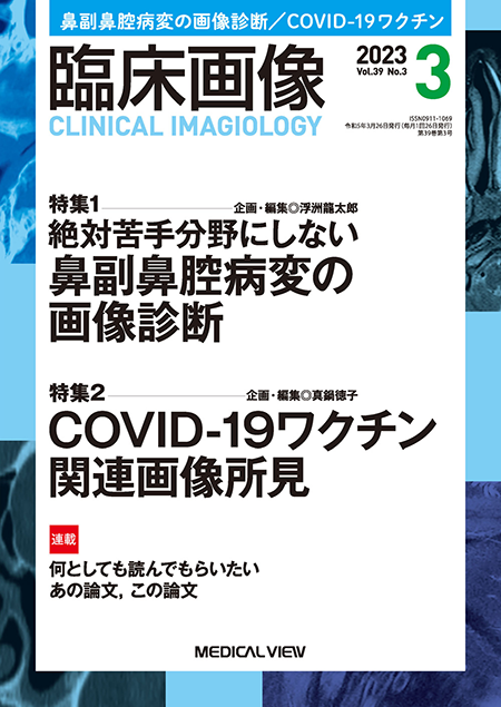 臨床画像 2023年3月号 特集1：絶対苦手分野にしない 鼻副鼻腔病変の画像診断／特集2：COVID-19ワクチン関連の画像所見