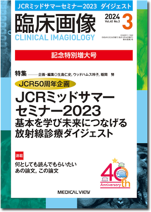 臨床画像 2024年3月号 特集：JCR50周年企画 JCR ミッドサマーセミナー2023厳選トピックス