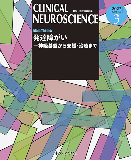 CLINICAL NEUROSCIENCE Vol.40 2022年3月号 発達障がい－神経基盤から支援・治療まで
