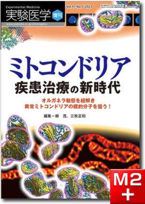 実験医学増刊 Vol.41 No.5　ミトコンドリア　疾患治療の新時代