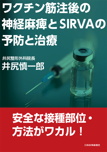 ワクチン筋注後の神経麻痺とSIRVAの予防と治療