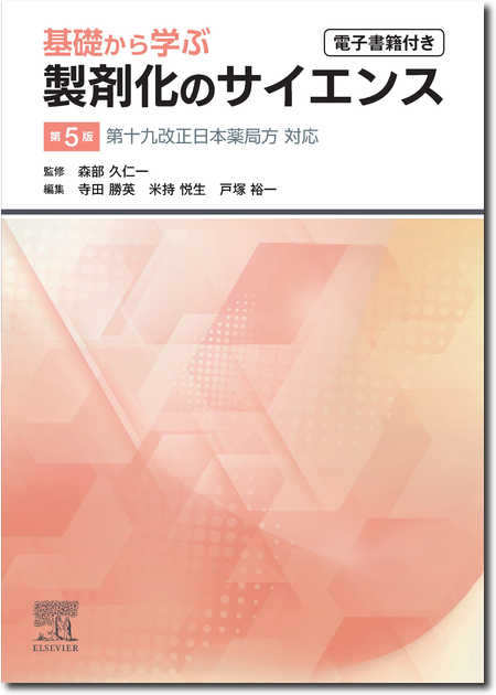 基礎から学ぶ製剤化のサイエンス　第5版