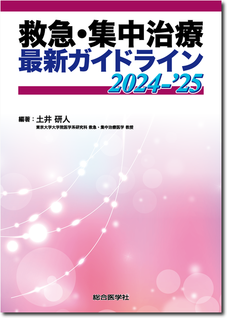 救急・集中治療 最新ガイドライン 2024-'25