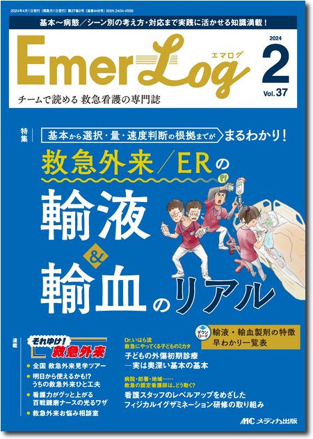 Emer-Log（エマログ）2024年2号　特集:基本から選択・量・速度判断の根拠までがまるわかり！救急外来／ERの輸液＆輸血のリアル
