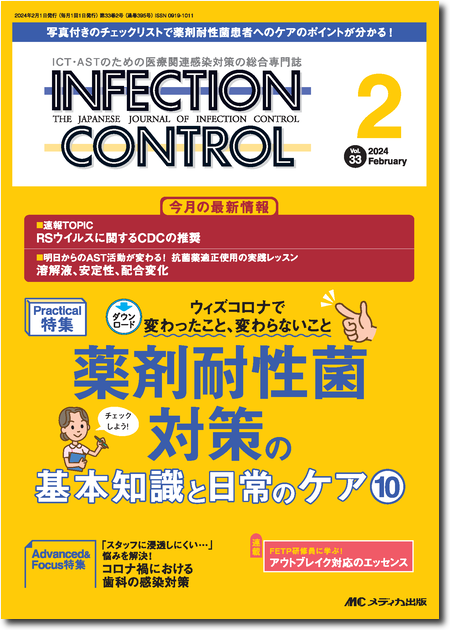 INFECTION CONTROL（インフェクションコントロール）2024年2月号　特集:薬剤耐性菌対策の基本知識と日常のケア 10