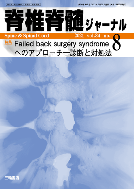 脊椎脊髄ジャーナル34巻8号　Failed back surgery syndromeへのアプローチ―診断と対処法