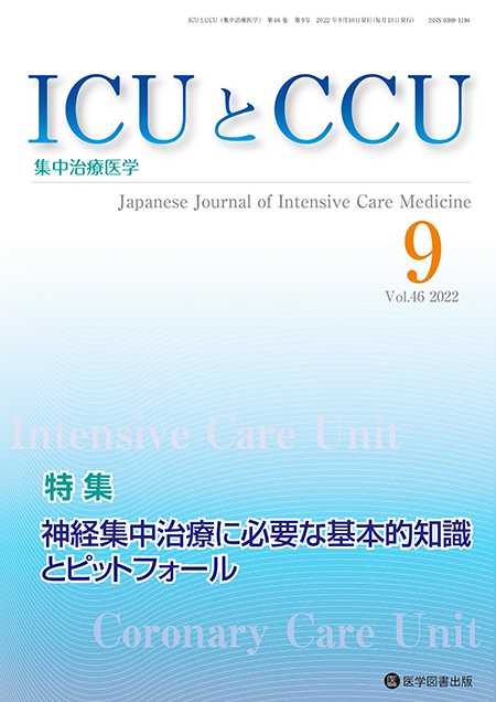 ICUとCCU　2022年9月号（Vol.46 No.9）【特集】神経集中治療に必要な基本的知識とピットフォール