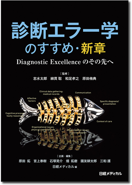 診断エラー学のすすめ・新章 Diagnostic Excellenceのその先へ