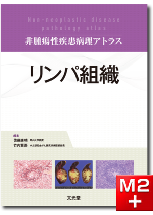 M2PLUS | 非腫瘍性疾患病理アトラス 消化管