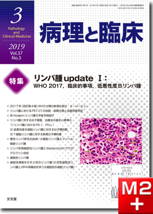 病理と臨床 2019年 3月号（37巻3号）リンパ腫update Ⅰ～WHO2017，臨床的事項，低悪性度Bリンパ腫