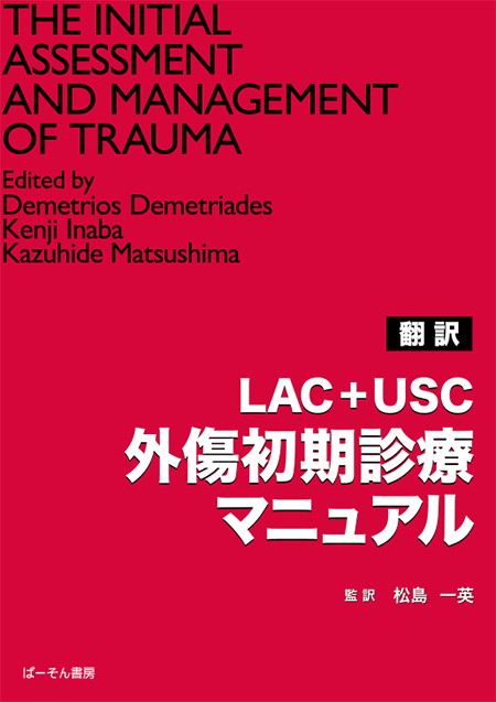 翻訳　LAC+USC 外傷初期診療マニュアル
