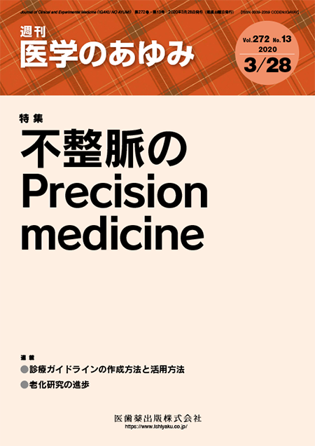 医学のあゆみ272巻13号 不整脈のPrecision medicine