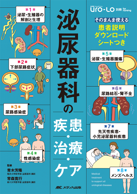 泌尿器Care&Cure Uro-Lo別冊 for nursing 泌尿器科の疾患・治療・ケア