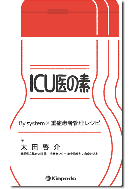 ICU医の素　By system×重症患者管理レシピ