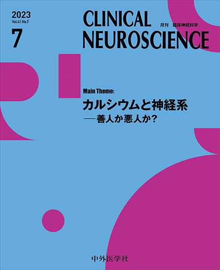 CLINICAL NEUROSCIENCE Vol.41 2023年 07月号 カルシウムと神経系―善人か悪人か？　