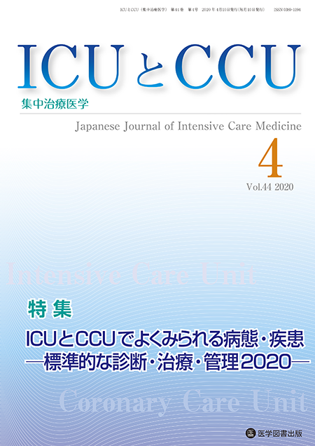 ICUとCCU　2020年4月号（Vol.44 No.4）【特集】ICU とCCU でよくみられる病態・疾患 ―標準的な診断・治療・管理2020 ―