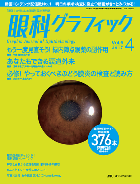 眼科グラフィック 2017年4号　特集:もう一度見直そう! 緑内障点眼薬の副作用 / あなたもできる涙道外来 / 必修! やっておくべきぶどう膜炎の検査と読み方