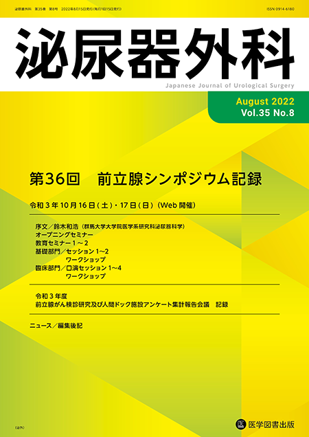 泌尿器外科　2022年8月号（Vol.35 No.8）【特集】第36回 前立腺シンポジウム記録
