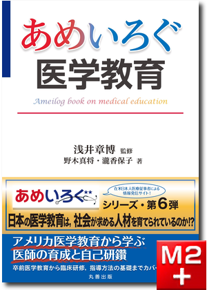 あめいろぐ 医学教育 "Ameilog book on medical education