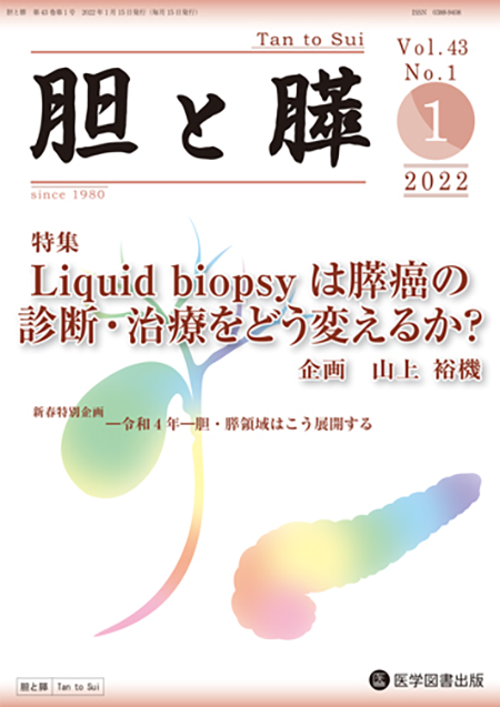 胆と膵　2022年1月号（Vol.43 No.1）【特集】Liquid biopsyは膵癌の診断・治療をどう変えるか？
