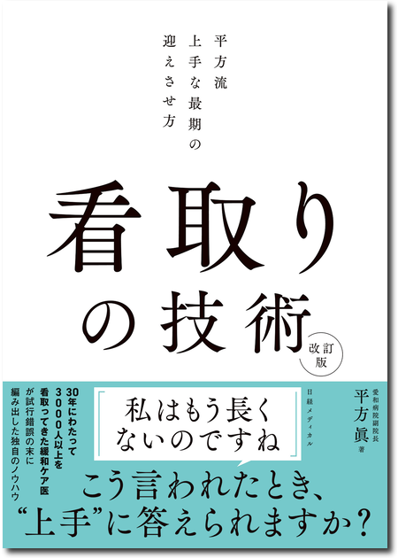 看取りの技術 改訂版 平方流 上手な最期の迎えさせ方