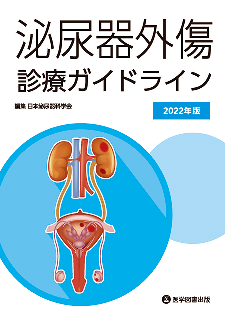 泌尿器外傷診療ガイドライン2022年版