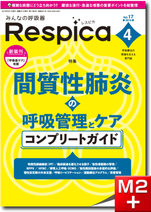 みんなの呼吸器 Respica（レスピカ）2019年4号：間質性肺炎の呼吸管理とケア コンプリートガイド