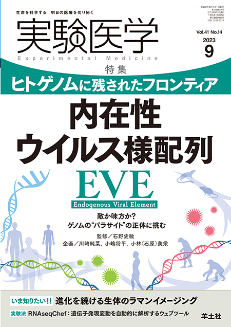 実験医学2023年9月号 Vol.41 No.14 ヒトゲノムに残されたフロンティア　内在性ウイルス様配列EVE～敵か味方か？ゲノムの “パラサイト” の正体に挑む
