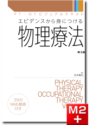 PT・OTビジュアルテキスト　エビデンスから身につける物理療法 第2版