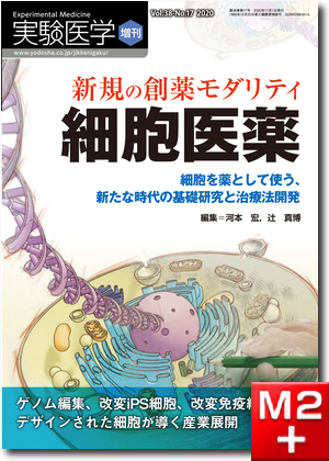 実験医学増刊 Vol.38 No.17 新規の創薬モダリティ　細胞医薬