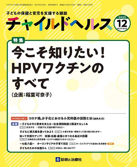 チャイルドヘルス 2022年 Vol.25 No.12【特集】今こそ知りたい！HPVワクチンのすべて