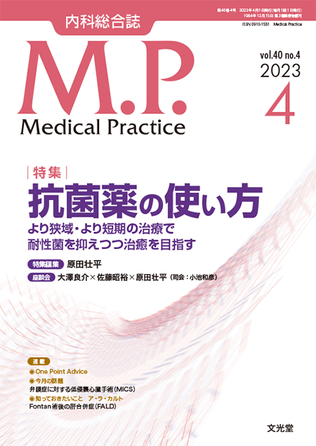 Medical Practice  2023年4月号（40巻4号）抗菌薬の使い方~より狭域・より短期の治療で耐性菌を抑えつつ治癒を目指す