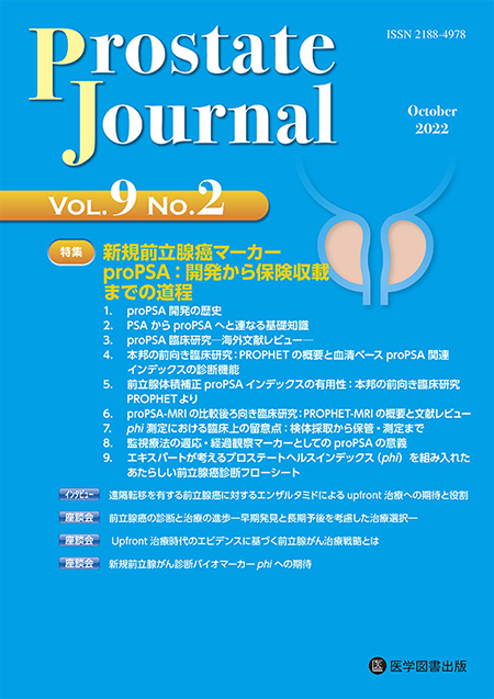 Prostate Journal　2022年10月号（Vol.9 No.2）【特集】新規前立腺癌マーカーproPSA：開発から保険収載までの道程