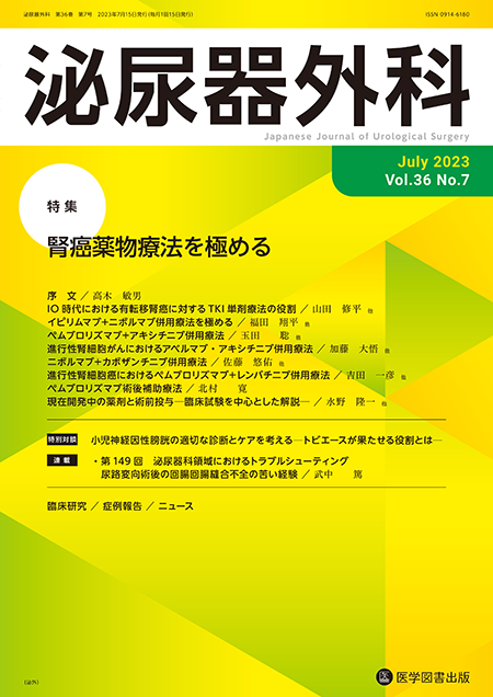 泌尿器外科　2023年7月号（Vol.36 No.7）【特集】腎癌薬物療法を極める