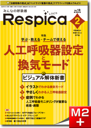 みんなの呼吸器 Respica（レスピカ）2020年2号：学ぶ・教える・チームで使える 人工呼吸器設定と換気モードのビジュアル解体新書