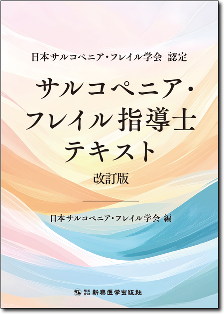 日本サルコペニア・フレイル学会 認定　サルコペニア・フレイル指導士テキスト改訂版