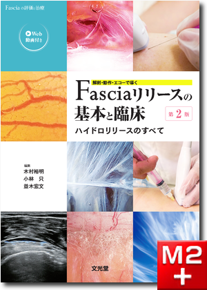 Fasciaの評価と治療 解剖・動作・エコーで導くFasciaリリースの基本と臨床 第2版 ハイドロリリースのすべて